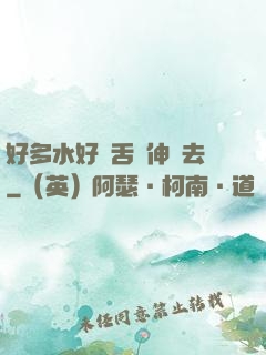 好多水好濕舌頭伸進去